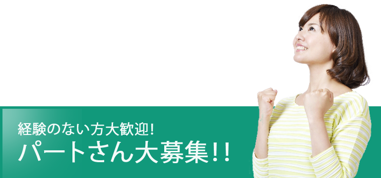 未経験者さんでも大丈夫！パートさん・アルバイト募集